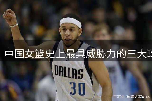 中国女篮史上最具威胁力的三大球星