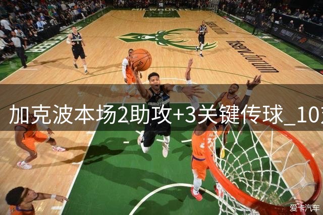 加克波本场2助攻+3关键传球 10对抗7成功+3抢断2造犯规 获7.7分
