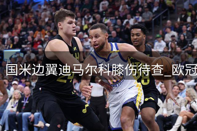 国米边翼迪马尔科膝伤待查 欧冠战皇马存疑